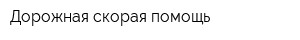 Дорожная скорая помощь