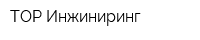 ТОР Инжиниринг
