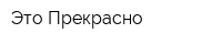 Это Прекрасно