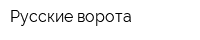 Русские ворота