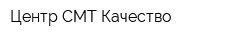 Центр СМТ-Качество