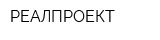 РЕАЛПРОЕКТ