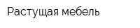 Растущая мебель