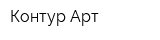 Контур Арт