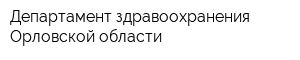 Департамент здравоохранения Орловской области