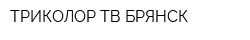 ТРИКОЛОР ТВ БРЯНСК