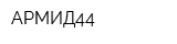 АРМИД44