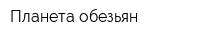 Планета обезьян