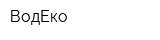 ВодЕко