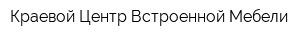 Краевой Центр Встроенной Мебели
