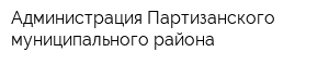 Администрация Партизанского муниципального района
