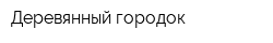 Деревянный городок