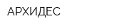 АРХИДЕС