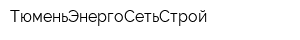 ТюменьЭнергоСетьСтрой