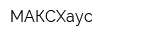 МАКСХаус