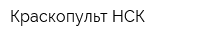 Краскопульт-НСК