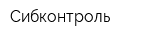Сибконтроль