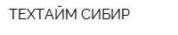 ТЕХТАЙМ СИБИР