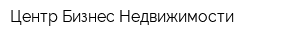 Центр Бизнес-Недвижимости