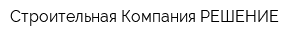 Строительная Компания РЕШЕНИЕ