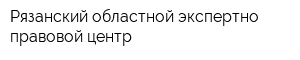 Рязанский областной экспертно-правовой центр