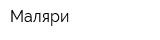 Маляри