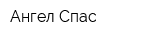 Ангел-Спас