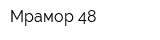 Мрамор-48