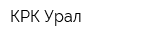 КРК Урал