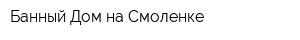 Банный Дом на Смоленке