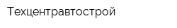 Техцентравтострой