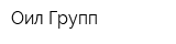 Оил Групп
