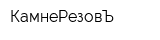 КамнеРезовЪ
