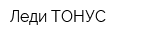 Леди ТОНУС