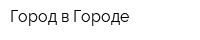 Город в Городе