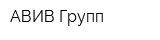 АВИВ Групп
