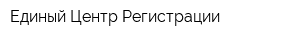 Единый Центр Регистрации