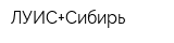 ЛУИС+Сибирь