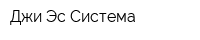 Джи Эс Система
