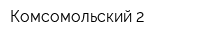 Комсомольский-2