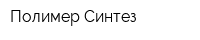 Полимер-Синтез