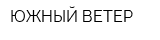 ЮЖНЫЙ ВЕТЕР