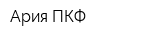 Ария ПКФ