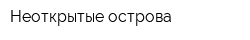 Неоткрытые острова
