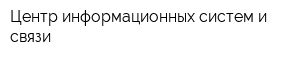 Центр информационных систем и связи