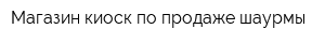 Магазин-киоск по продаже шаурмы