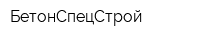 БетонСпецСтрой