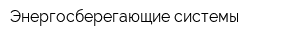 Энергосберегающие системы