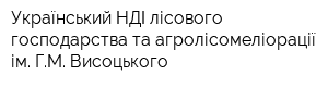 Український НДІ лісового господарства та агролісомеліорації ім ГМ Висоцького