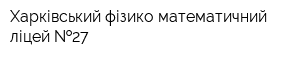 Харківський фізико-математичний ліцей  27
